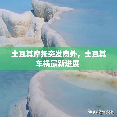 土耳其摩托突發(fā)意外，土耳其車禍最新進(jìn)展 