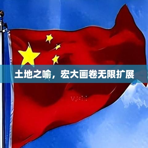 土地之喻，宏大畫卷無限擴展