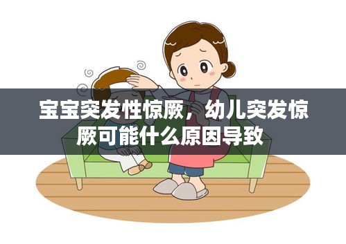 寶寶突發(fā)性驚厥，幼兒突發(fā)驚厥可能什么原因導致 