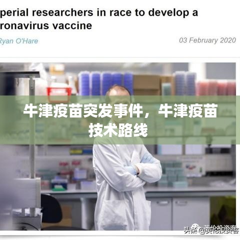 牛津疫苗突發(fā)事件，牛津疫苗技術路線 