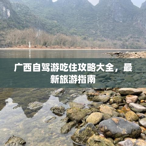 廣西自駕游吃住攻略大全，最新旅游指南