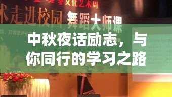 中秋夜話勵志，與你同行的學習之路永不止步