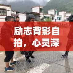 勵志背影自拍，心靈深處的觸動語錄