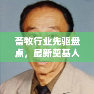 畜牧行業(yè)先驅(qū)盤(pán)點(diǎn)，最新奠基人名單表，引領(lǐng)產(chǎn)業(yè)邁向新紀(jì)元