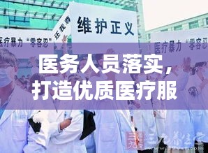 醫(yī)務(wù)人員落實(shí)，打造優(yōu)質(zhì)醫(yī)療服務(wù)的關(guān)鍵力量