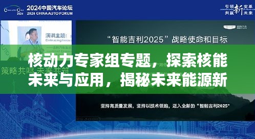 核動力專家組專題，探索核能未來與應(yīng)用，揭秘未來能源新篇章