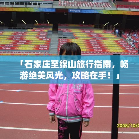 「石家莊至綿山旅行指南，暢游絕美風(fēng)光，攻略在手！」
