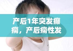 產(chǎn)后1年突發(fā)癲癇，產(chǎn)后癇性發(fā)作 