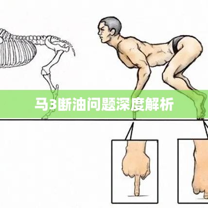 馬3斷油問(wèn)題深度解析