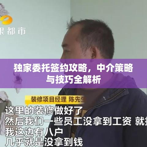 獨(dú)家委托簽約攻略，中介策略與技巧全解析