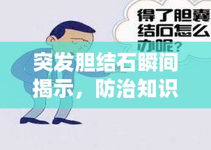 突發(fā)膽結(jié)石瞬間揭示，防治知識(shí)一網(wǎng)打盡的視頻揭秘！