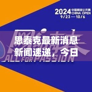 思泰克最新消息新聞速遞，今日重磅更新！