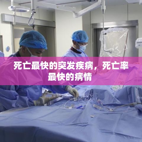 死亡最快的突發(fā)疾病，死亡率最快的病情 