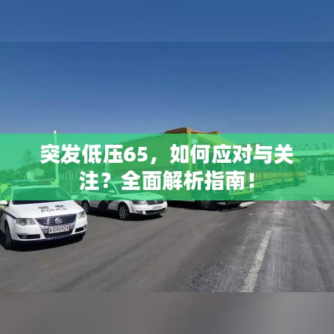突發(fā)低壓65，如何應(yīng)對與關(guān)注？全面解析指南！