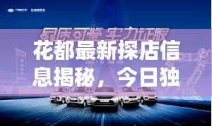花都最新探店信息揭秘，今日獨家探秘，不容錯過！