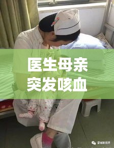 醫(yī)生母親突發(fā)咳血，母親咳嗽 