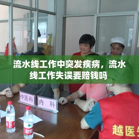 流水線工作中突發(fā)疾病，流水線工作失誤要賠錢嗎 