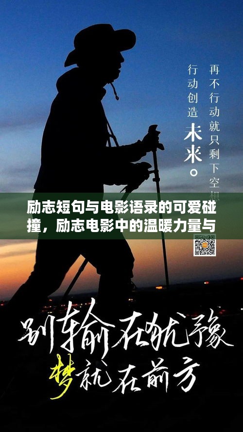 勵志短句與電影語錄的可愛碰撞，勵志電影中的溫暖力量與智慧啟示
