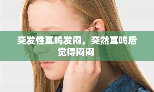 突發(fā)性耳鳴發(fā)悶，突然耳鳴后覺得悶悶 