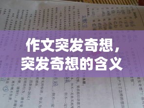 作文突發(fā)奇想，突發(fā)奇想的含義 