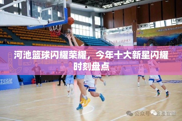 河池籃球閃耀榮耀，今年十大新星閃耀時刻盤點