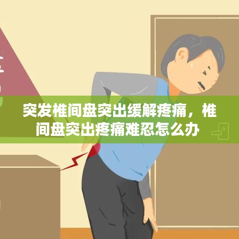 突發(fā)椎間盤突出緩解疼痛，椎間盤突出疼痛難忍怎么辦 