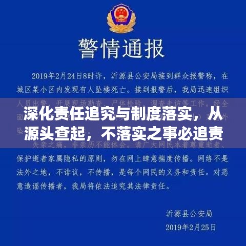 深化責任追究與制度落實，從源頭查起，不落實之事必追責