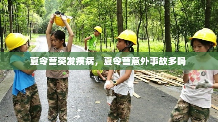 夏令營突發(fā)疾病，夏令營意外事故多嗎 
