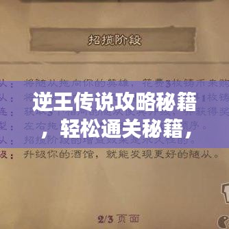 逆王傳說攻略秘籍，輕松通關(guān)秘籍，最新攻略助你稱霸游戲！