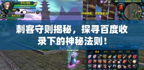 刺客守則揭秘，探尋百度收錄下的神秘法則！