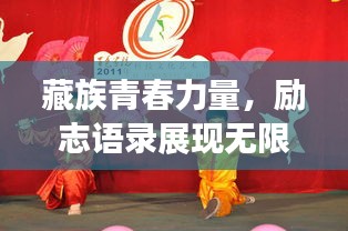 藏族青春力量，勵(lì)志語錄展現(xiàn)無限追求與夢(mèng)想