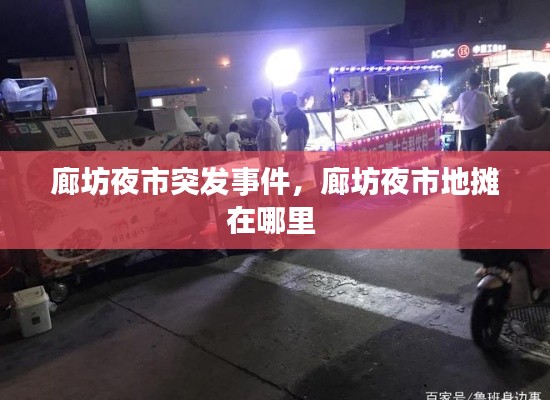 廊坊夜市突發(fā)事件，廊坊夜市地攤在哪里 