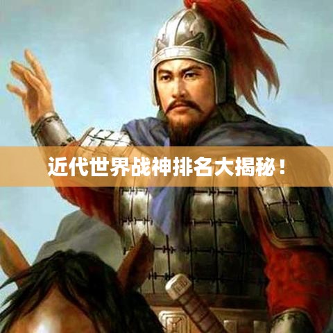 近代世界戰(zhàn)神排名大揭秘！