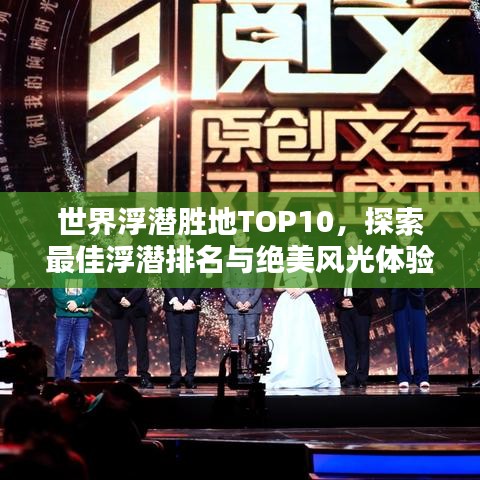世界浮潛勝地TOP10，探索最佳浮潛排名與絕美風光體驗