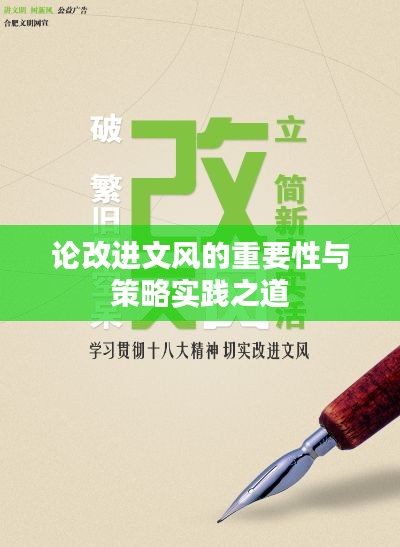 論改進文風的重要性與策略實踐之道