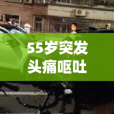 55歲突發(fā)頭痛嘔吐，突發(fā)性頭疼嘔吐什么引起的 