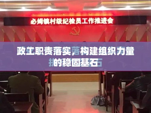 政工職責(zé)落實(shí)，構(gòu)建組織力量的穩(wěn)固基石