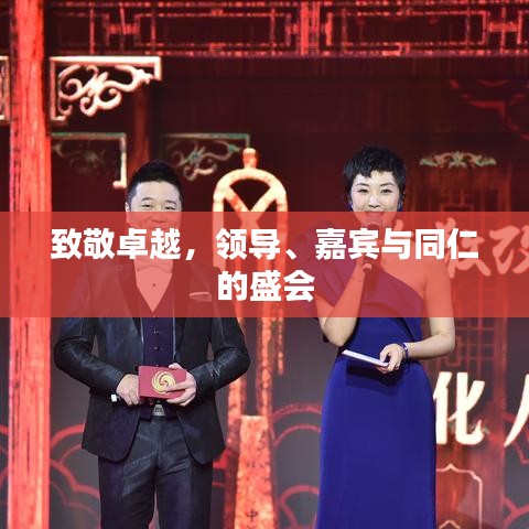 致敬卓越，領(lǐng)導(dǎo)、嘉賓與同仁的盛會