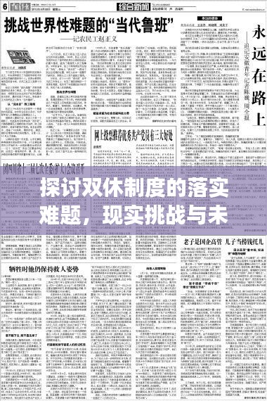 探討雙休制度的落實(shí)難題，現(xiàn)實(shí)挑戰(zhàn)與未來展望