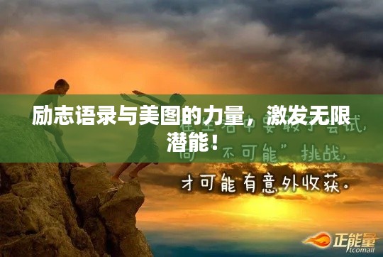 勵志語錄與美圖的力量，激發(fā)無限潛能！