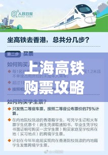 上海高鐵購(gòu)票攻略，最新指南助你輕松訂票！