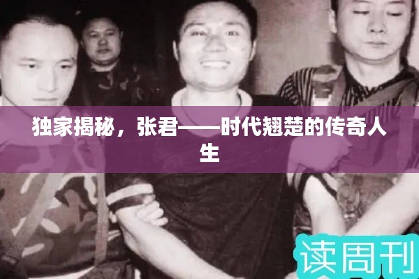 獨(dú)家揭秘，張君——時(shí)代翹楚的傳奇人生
