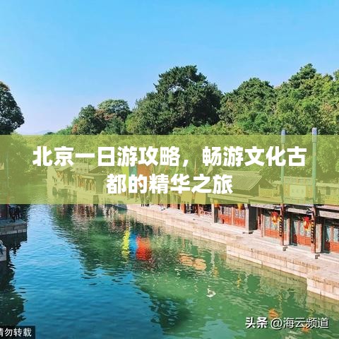 北京一日游攻略，暢游文化古都的精華之旅