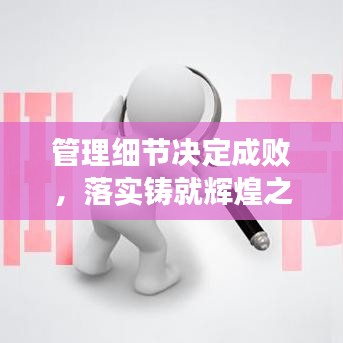管理細(xì)節(jié)決定成敗，落實(shí)鑄就輝煌之道