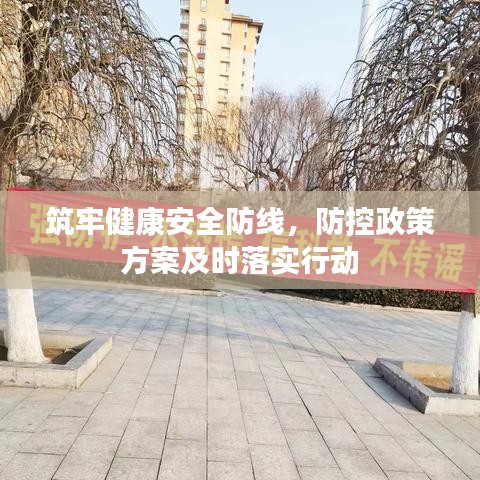 筑牢健康安全防線，防控政策方案及時(shí)落實(shí)行動(dòng)