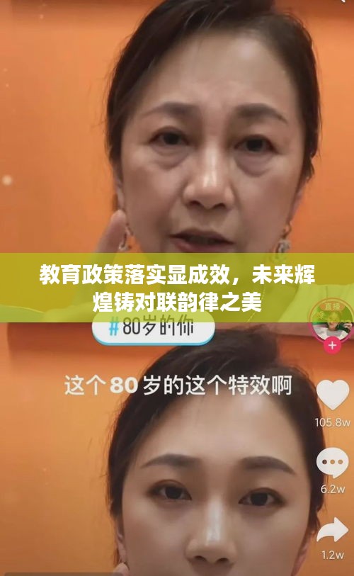 教育政策落實(shí)顯成效，未來(lái)輝煌鑄對(duì)聯(lián)韻律之美