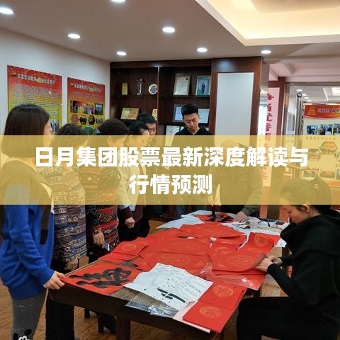 日月集團(tuán)股票最新深度解讀與行情預(yù)測(cè)