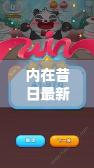 內(nèi)在昔日最新版攻略揭秘！助你輕松通關(guān)！