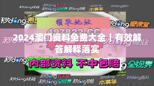2024澳門資料免費(fèi)大全｜有效解答解釋落實