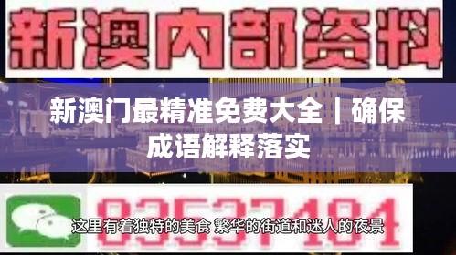 新澳門(mén)最精準(zhǔn)免費(fèi)大全｜確保成語(yǔ)解釋落實(shí)